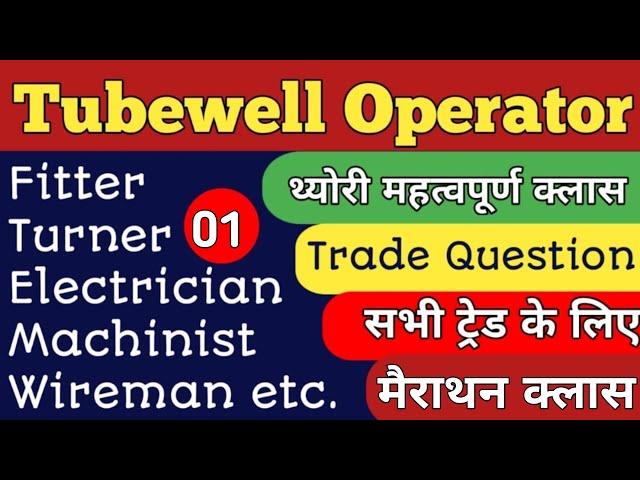 Tubewell operator Vacancy 2025 | UP Tubewell operator मैराथन क्लास | Tubewell operator नई भर्ती 2025