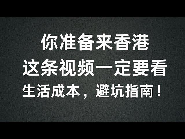 香港长期生活成本介绍，水电，吃喝住，租房避坑，如何降低成本，想要在香港生活一月要花多少钱？？