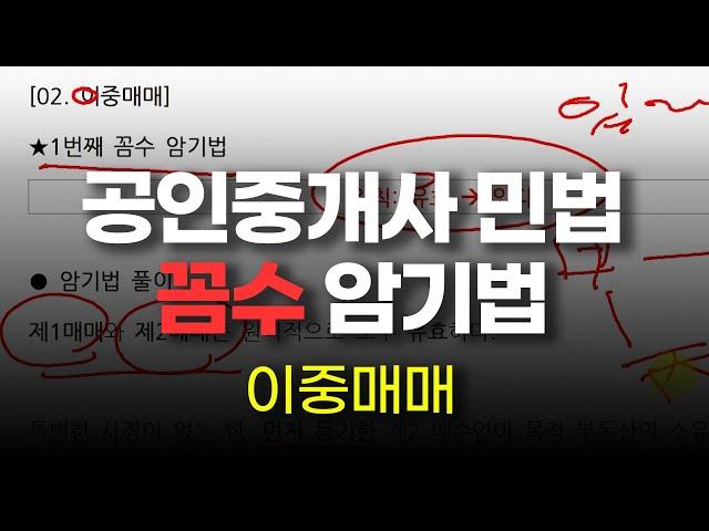 [공인중개사 민법] 1편 민법총칙 02.이중매매 암기법