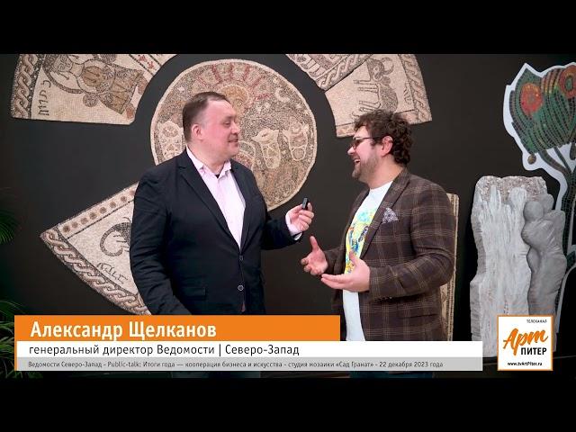 Александр Щелканов   Ведомости Северо Запад   Public talk Итоги года — кооперация бизнеса и искусств