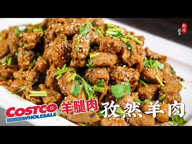 Costco羊腿肉巧做孜然羊肉，鲜、嫩、香，堪称散装羊肉串