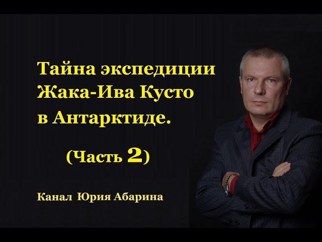 Тайна экспедиции Жака-Ива Кусто в Антарктиде.  (Часть 2)