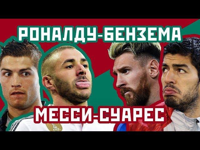 РЕАЛ vs БАРСЕЛОНА - Два на два