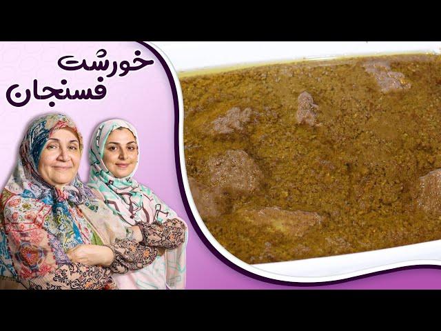 طرز تهیه فسنجان ملس و خوشمزه_مناسب ترین خورشت برای مهمانی