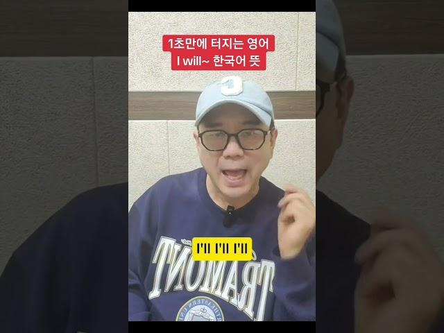 [I will 진짜 뜻] 영어 말하기 강제 훈련!            #영어회화 #영어배우기 #영어강의 #기초영어