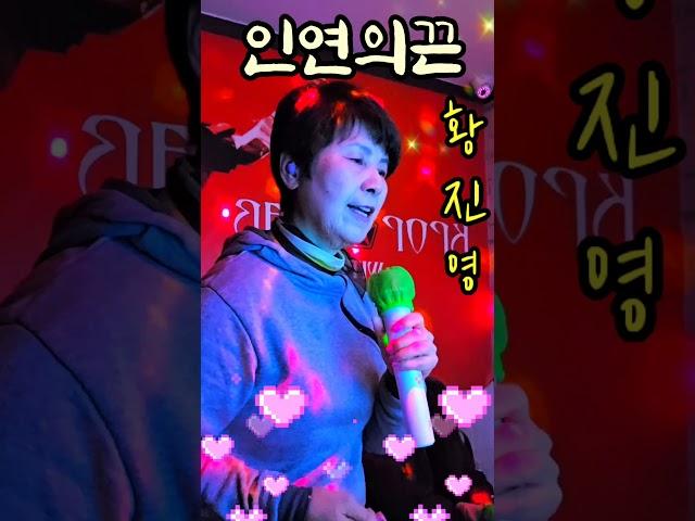 #인연의끈  #황진영  #커버파주댁  #노래방  #송년회  #시소뮤직tv