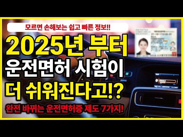 2025년 운전면허증 제도가 싹 바뀝니다. 반드시 알아야 할 7가지!