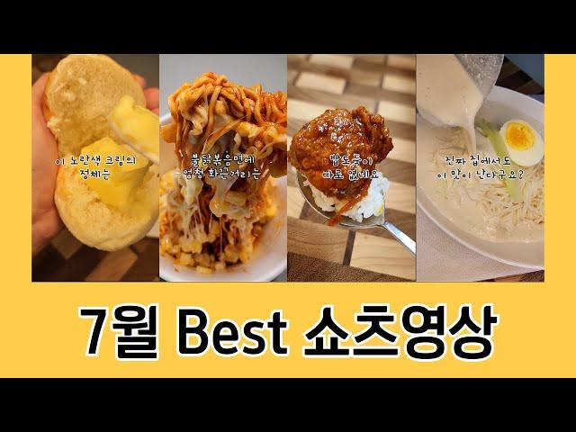 BEST 이건 꼭 숨기고 싶은 강추 맛있는 대박 레시피만 쏙쏙! / 푸드나라 7월 베스트 쇼츠 모음