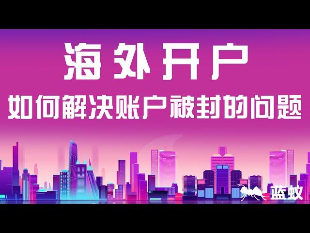 香港银行开户 境外银行|海外开户，如何解决账户被封的问题？去境外开户有替代方案吗？新加坡和泰国的开户政策！|香港的洗钱天堂称号由来：八大原因剖析！|海外开户常见账户封锁原因及应对策略！