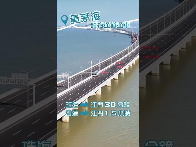 黃茅海跨海通道通車！在香港乘車經港珠澳大橋可以直接到達江門了！#shorts #粵港澳大灣區 #北上旅遊 #黃茅海通道 #江門  #珠海