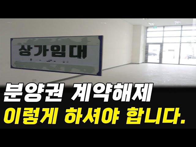 상가 계약해지, 취소하는 방법. 무조건 이렇게만 하세요! 99%는 모릅니다. (분양상가 계약해제)