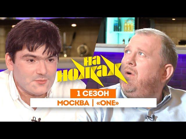 НА НОЖАХ: Москва | «One» @Friday_international