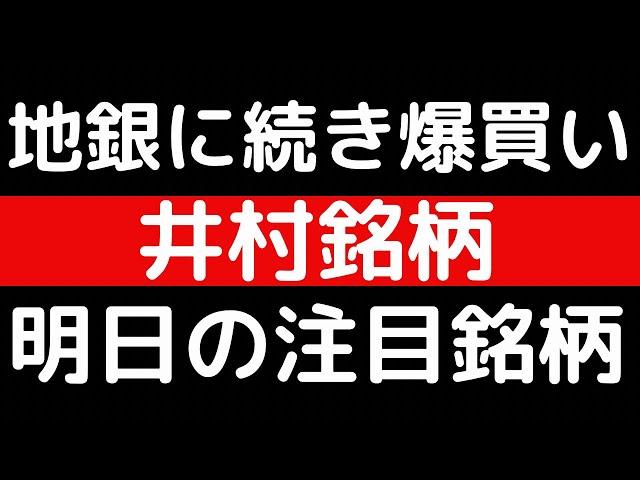 地銀に続き爆買い！井村俊哉さん銘柄！！明日の注目銘柄