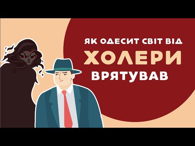 ЯК ОДЕСИТ СВІТ ВІД ХОЛЕРИ ВРЯТУВАВ. 8 серія «Книга-мандрівка. Україна».