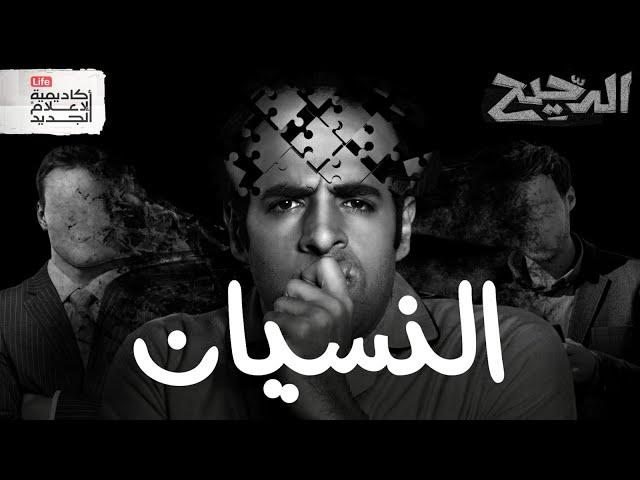 النسيان | الدحيح