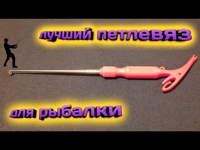 Лучший петлевяз для рыбалки Как работает #петлевяз