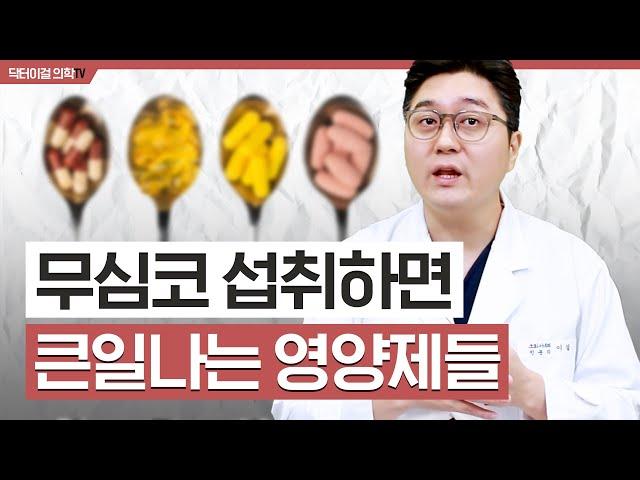 오래 섭취하면 오히려 독 되는 영양제 1편