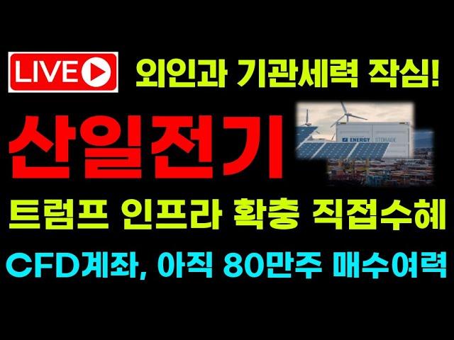 [산일전기 전망]  외국인과 기관세력 작심! 트럼프 인프라 확충 직접수혜주! CFD(차액정산계좌) 아직 80만주 매수 여력있다! 추가급등!  #산일전기