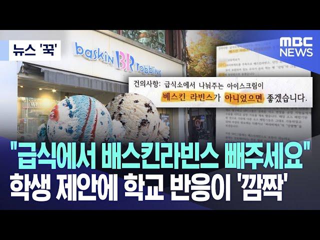 [뉴스 '꾹'] "급식에서 배스킨라빈스 빼주세요"..학생 제안에 학교 반응이 '깜짝' (2023.08.14/MBC뉴스)