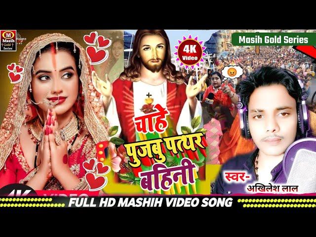 चाहे पुजबु पत्थर बहिनी/Yeshu Masih Ke Gana/Chahe Pujbu Pathar Bahini/Masih Bhojpuri Gana/Jesus Song