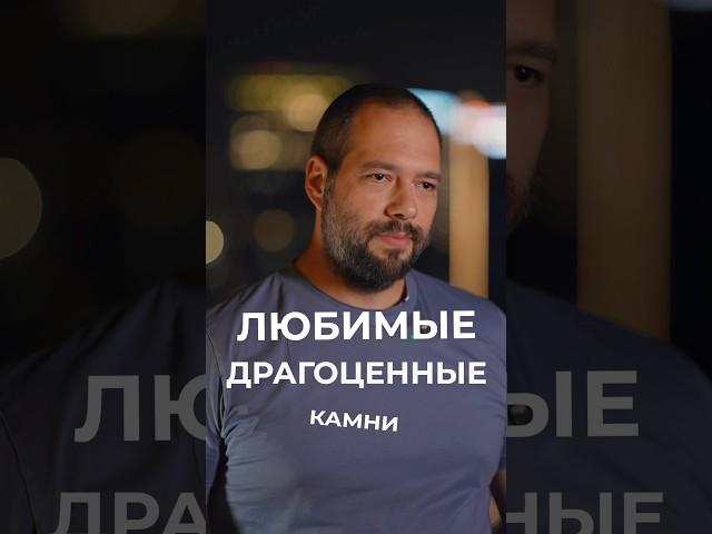 Любимые драгоценные камни