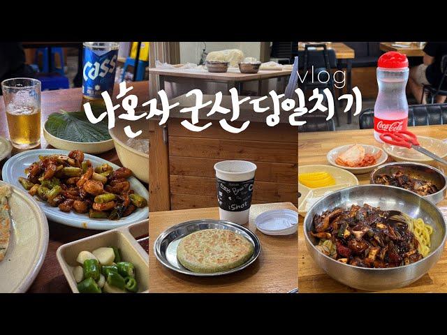 나혼자 군산여행vlog🫢이토록 갓벽한 당일치기 • 이성당의 도시? | 혼자 사진찍기 | 포토스팟, 군산맛집, 지린성, 중앙호떡, 순돌이곱창, 틈, 필수코스