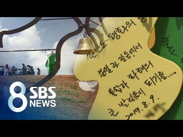 파주 'DMZ 평화의 길' 개방…북한, 수위 높여 남한 비방 / SBS