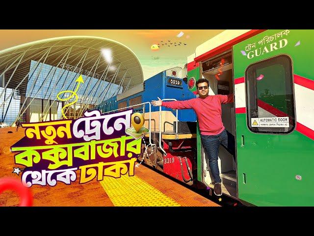 Cox’s Bazar To Dhaka New Train Journey | Cox's Bazar Express | কক্সবাজার ঢাকা ট্রেন।