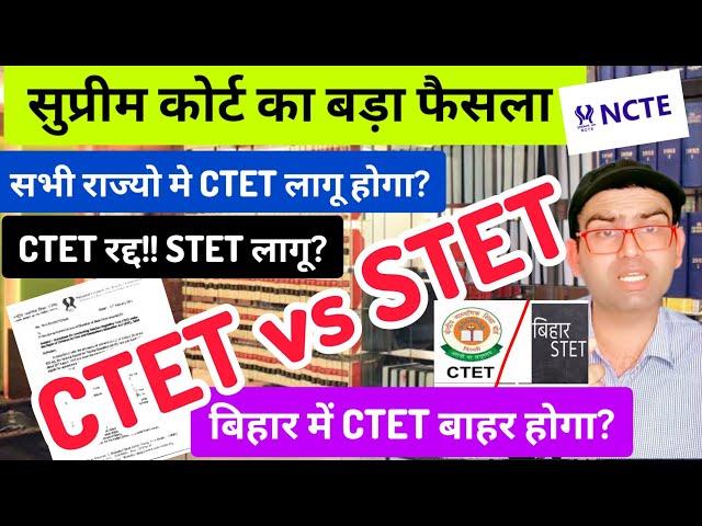 सुप्रीम कोर्ट का CTET vs STET पर बड़ा फैसला!! राज्यो मे CTET रद्द हुआ,STET लागू होगा?? ctet vs tet