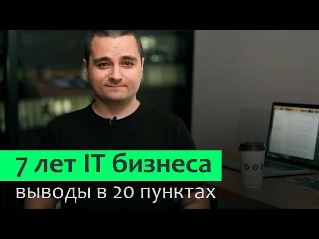 20 советов об IT бизнесе тем, кто планирует открыть своё дело