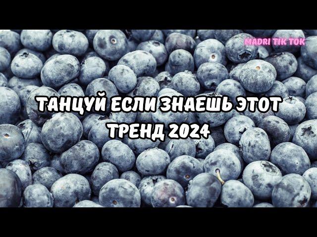 ТАНЦУЙ ЕСЛИ ЗНАЕШЬ ЭТОТ ТРЕНД 2024