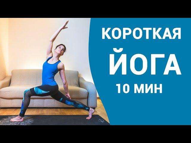 Короткая йога на 10 минут - когда совсем нет времени