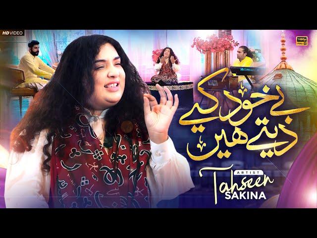 Be Khud Kiya Dete Hain | Tahseen Sakina | Naat Sharif 2024 | Official Video