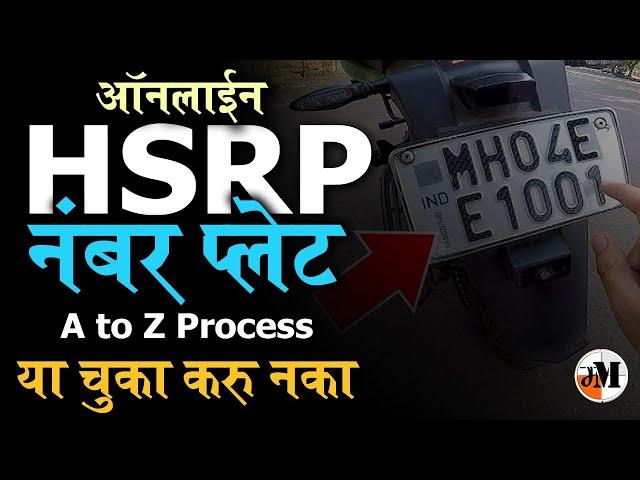 HSRP नंबर प्लेट घरबसल्या मागवा | How to order High Security Number Plate | HSRP online application