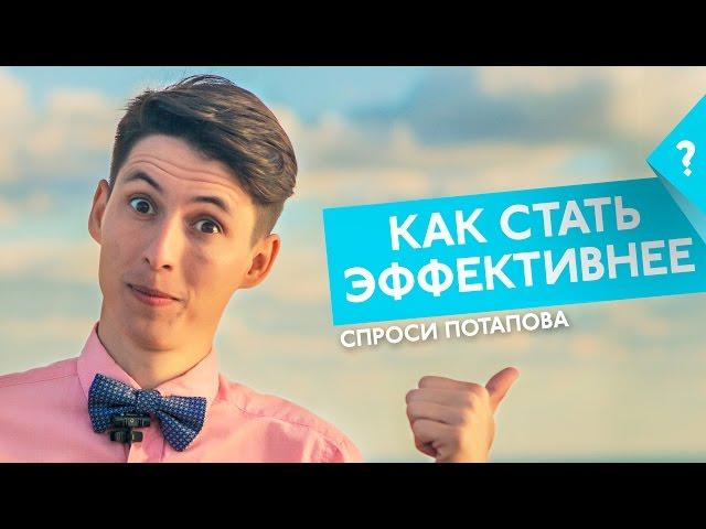 Как стать эффективнее спроси Потапова