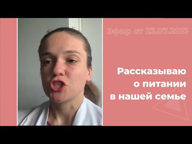 Рассказываю о питании в нашей семье по просьбе подписчиков