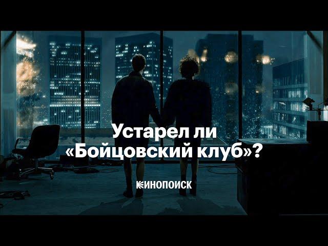 Как сегодня смотреть «Бойцовский клуб»