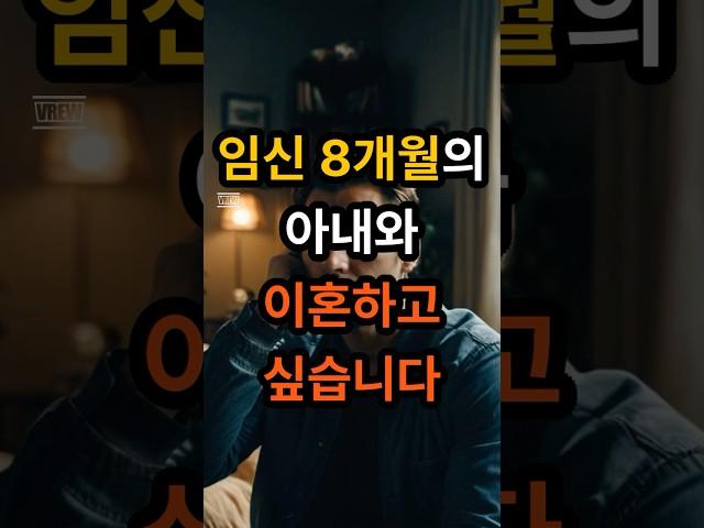임신 8개월의 아내와 이혼하고 싶습니다 #썰 #사연 #라디오