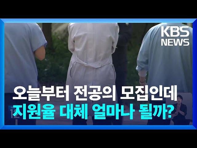 오늘(22일) 부터 하반기 전공의 모집·의사 국가시험 접수인데…과연 지원율은?  / KBS  2024.07.22.