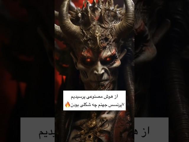 پرنسس های جهنم از دید هوش مصنوعی ! #هوشمصنوعی #جهنم #شیطان #لوسیفر #devil