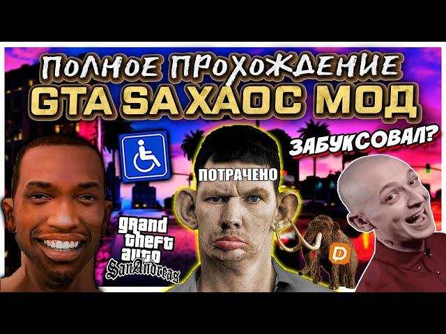 Глад Валакас в GTA SA Хаос мод I Полное прохождение