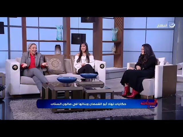 هتفطس من الضحك  حكايات نهاد أبو القمصان وبناتها في صالون الستات