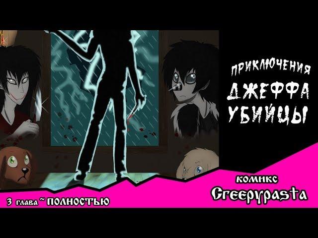 Приключения Джеффа   (комикс  Creepypasta) 3 глава ПОЛНОСТЬЮ