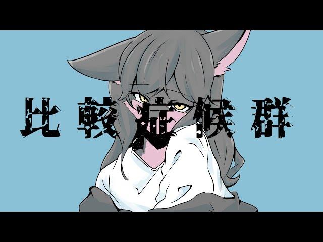 【歌ってみた】比較症候群 / 葵木ゴウ - covered by ヱクシィ【VTuber】