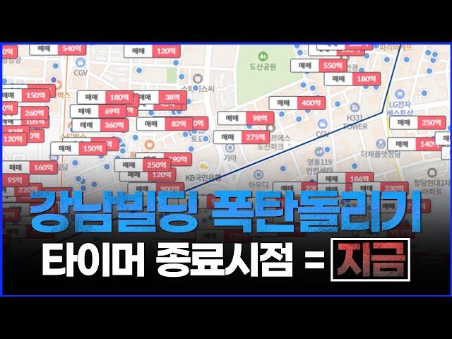 투자원금 30% 이상 손실, 강남빌딩투자 실제 사례들... 폭탄돌리기 끝났습니다.