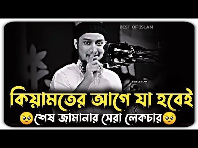 কিয়ামতের আগে যা যা ঘটবে | আবু ত্বহা মুহাম্মদ আদনান | abu toha muhammad adnan | abu toha adnan waz |