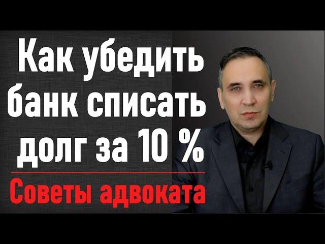 Как выкупить свой долг у банка по договору цессии за 10%? Выкуп долга по кредиту третьим лицом.