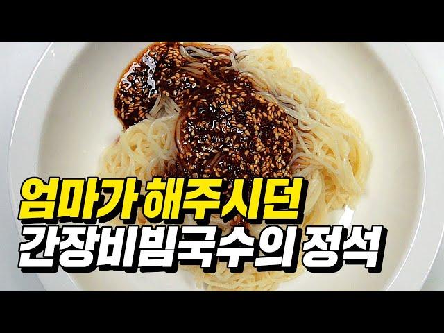 엄마표 간장비빔국수 정석 레시피