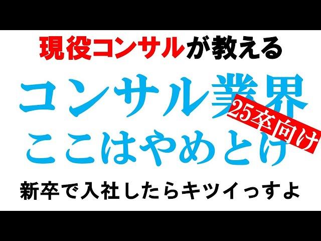 【新卒入社NG】負けたやつが集まるコンサルファーム!!25卒版【BIG4/MBB/ベイカレント】｜vol.585