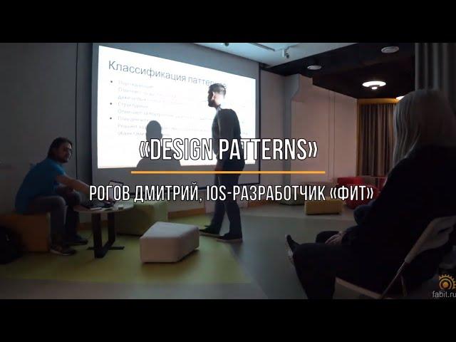 Design Patterns — Дмитрий Рогов